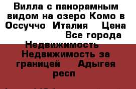 Вилла с панорамным видом на озеро Комо в Оссуччо (Италия) › Цена ­ 108 690 000 - Все города Недвижимость » Недвижимость за границей   . Адыгея респ.